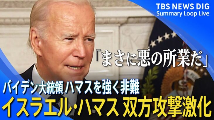 【戦争状態】バイデン大統領「悪の所業」とハマスを強く非難　ハマスによる米国人拘束も判明/ハマスが警察署を占拠「関係者全員死亡」」【イスラエル・ハマス関連ニュースまとめ】