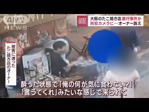 大阪のたこ焼き店で暴行事件か　防犯カメラに…オーナー訴え(2023年10月11日)