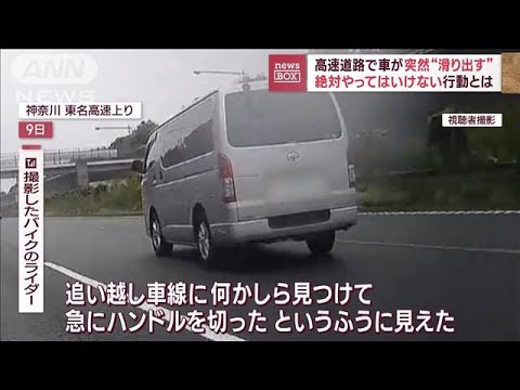 小雨の高速道路で車が突然“滑り出す”　専門家「そこから抜けられない」(2023年10月11日)