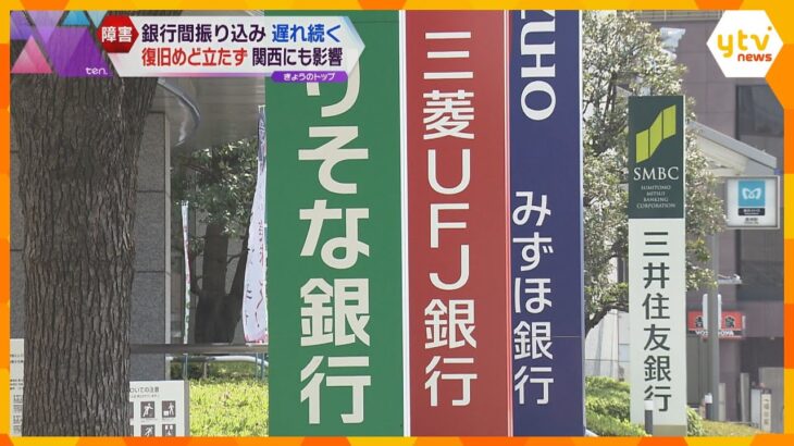 銀行のシステム障害　復旧めど立たず「海外の展示会が取りやめに…」関西でも企業などに影響