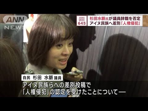 杉田水脈氏が議員辞職を否定　アイヌ民族へ差別「人権侵犯」(2023年10月11日)