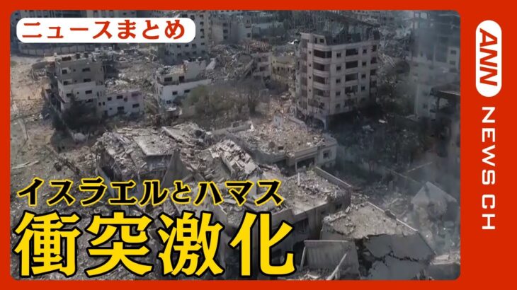 イスラエルとイスラム組織『ハマス』衝突激化 死者1900人超/Israel Gaza【ニュースまとめ】 ANN/テレ朝