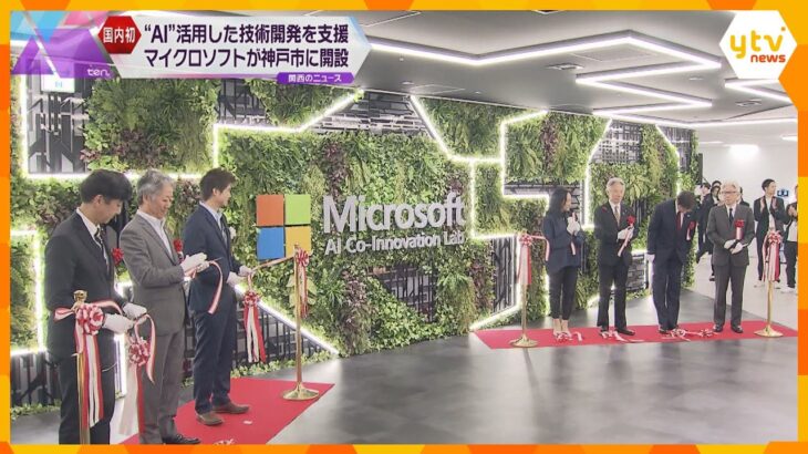 マイクロソフトが神戸市にＡＩ活用などの技術開発支援拠点を開設　国内で初めて　川崎重工や市が誘致
