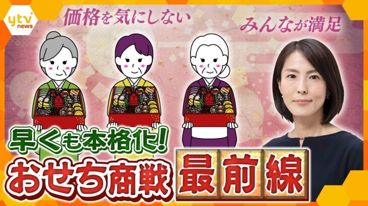 【イブスキ解説】いま一番人気なのは何？多様化する「おせち」の世界、今年の商戦から見えるコト