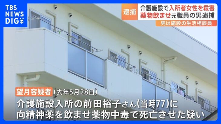 施設入所者に「向精神薬」飲ませ中毒死させたか　介護施設の元職員の男を殺人容疑で再逮捕　長野・塩尻市｜TBS NEWS DIG