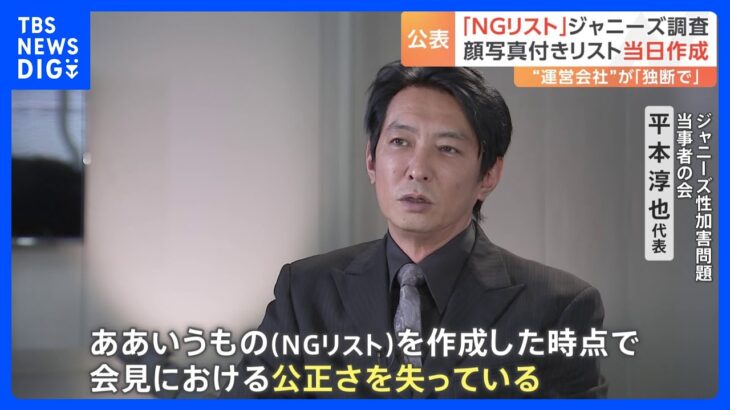 当事者の会 平本代表インタビュー「リストを作成した時点で公平さはない」　NG記者リストがジャニーズ事務所の会見にあった理由は？｜TBS NEWS DIG