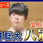 【ニュースまとめ】藤井聡太 竜王・名人 史上初「八冠」達成!! 王座戦第4局に勝利(2023/10/11）ANN/テレ朝