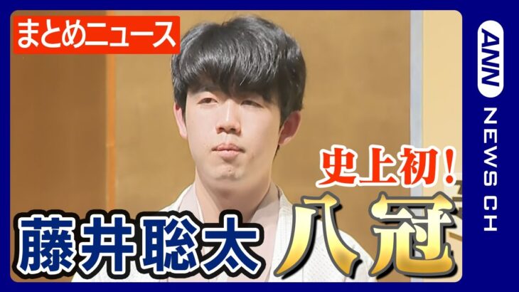 【ニュースまとめ】藤井聡太 竜王・名人 史上初「八冠」達成!! 王座戦第4局に勝利(2023/10/11）ANN/テレ朝