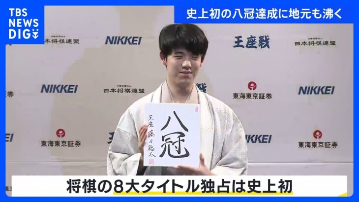 藤井聡太さん王座も奪取 史上初の八冠達成に地元も沸く｜TBS NEWS DIG