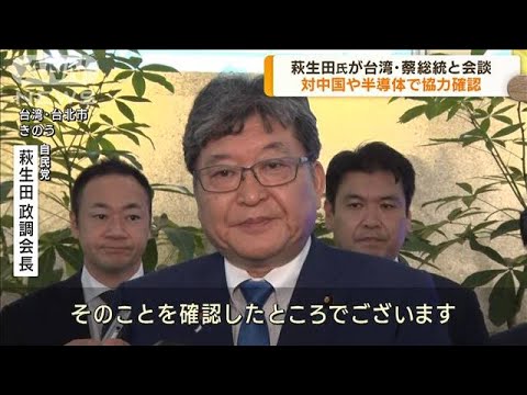 自民・萩生田政調会長が台湾・蔡英文総統と会談　対中国や半導体で連携確認(2023年10月12日)