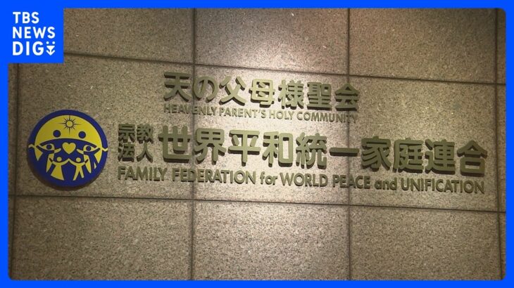 旧統一教会に対する解散命令請求へ　きょう「宗教法人審議会」開催　文部科学省｜TBS NEWS DIG