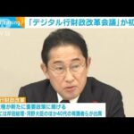 交通、介護など重点分野に　デジタル行財政改革会議始まる(2023年10月11日)