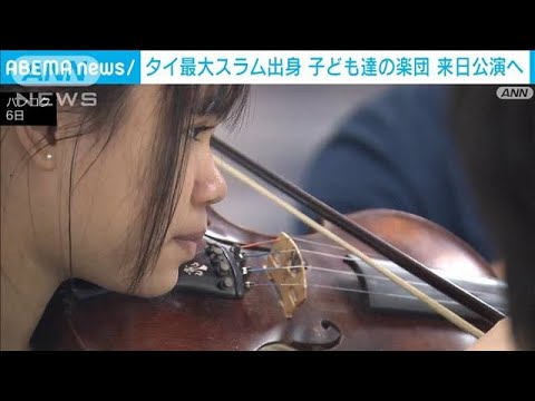 タイのスラム街で育った子どもたちがオーケストラを結成　来日公演へ(2023年10月12日)