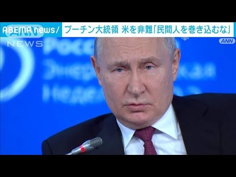 プーチン大統領　米を非難「民間人を巻き込むな」ハマスとイスラエルの衝突めぐり(2023年10月11日)