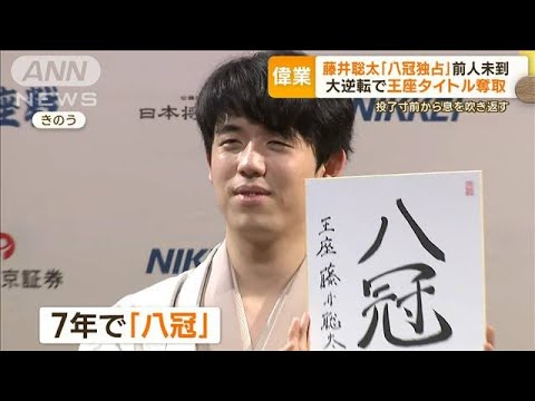 藤井聡太「八冠独占」　大逆転で王座タイトル奪取　羽生善治会長「前人未到の金字塔」(2023年10月12日)