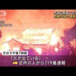 埼玉・熊谷市で住宅全焼　高齢夫婦か　焼け跡から2人の遺体(2023年10月12日)
