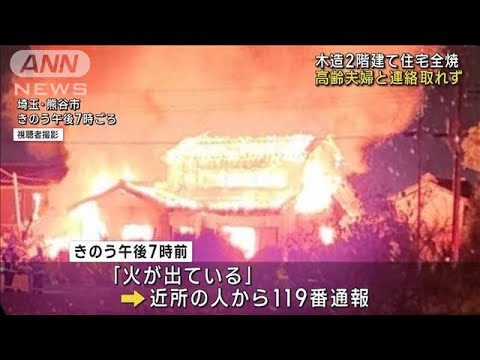 埼玉・熊谷市で住宅全焼　高齢夫婦か　焼け跡から2人の遺体(2023年10月12日)