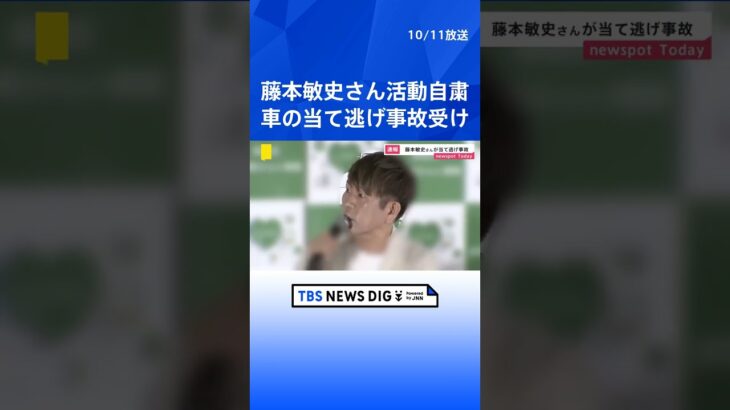 「被害者の方に大変申し訳ない」お笑いタレントの藤本敏史さん 車を運転中に当て逃げ事故か 東京・渋谷区 | TBS NEWS DIG #shorts