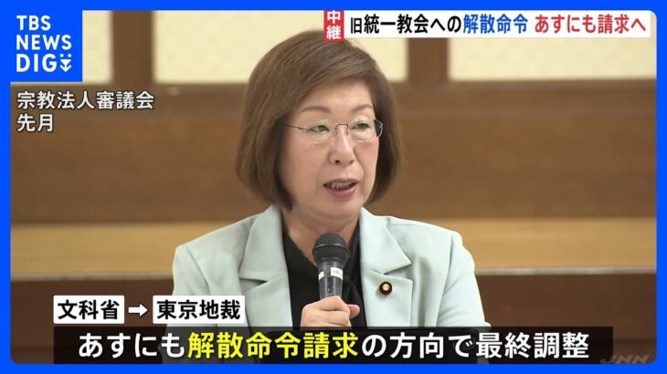 旧統一教会への解散命令、明日にも請求へ　午後に宗教法人審議会を開催｜TBS NEWS DIG