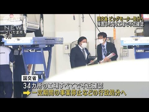 国交省がビッグモーター処分へ　立ち入り検査した全34工場で不正確認　(2023年10月12日)