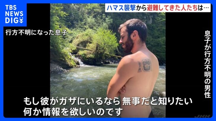 ハマス襲撃から避難の男性「息子を探して」　集落の至るところに遺体｜TBS NEWS DIG