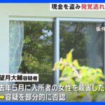 殺人の容疑者、現金窃盗の発覚逃れるために犯行か　長野県の介護施設｜TBS NEWS DIG