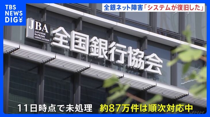 全銀ネットがシステム障害から復旧「問題なく稼働」　506万件に影響｜TBS NEWS DIG