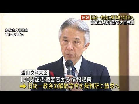 【速報】旧統一教会に“解散命令請求”　宗教法人審議会で盛山文科大臣が方針表明(2023年10月12日)