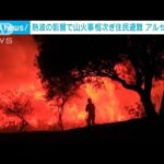 アルゼンチン　熱波の影響とみられる山火事相次ぎ住民避難(2023年10月12日)