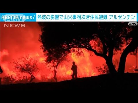 アルゼンチン　熱波の影響とみられる山火事相次ぎ住民避難(2023年10月12日)