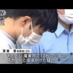 電車内で通学途中の少女に体液をかけた疑い　世田谷区職員の25歳男を逮捕(2023年10月12日)