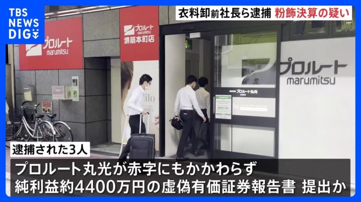 「虚偽の認識ない」粉飾決算の疑いで逮捕の前社長　大阪の衣料卸会社｜TBS NEWS DIG