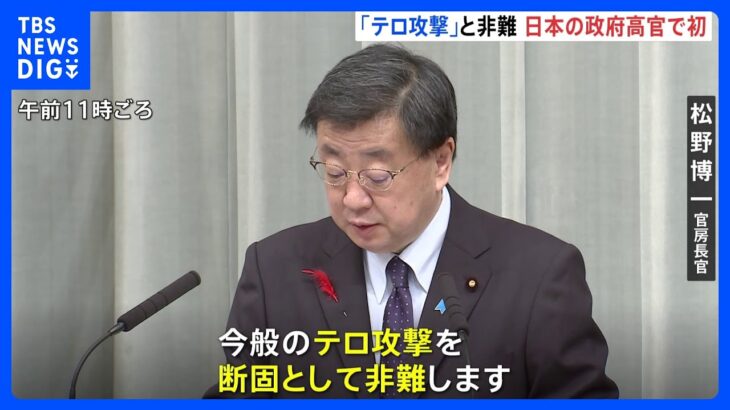 松野官房長官　ハマスのイスラエル攻撃を「テロ」と非難｜TBS NEWS DIG