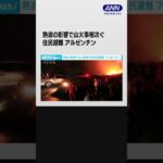 アルゼンチン　熱波の影響とみられる山火事相次ぎ住民避難 #shorts