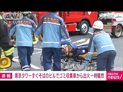 【速報】「ごみ収集車から出火」東京タワー近くのビル地下でボヤ　一時避難で周辺騒然(2023年10月12日)