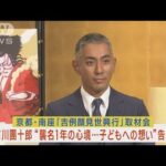 市川團十郎が「團十郎襲名一年の心境、息子・新之助と娘・ぼたんへの父親愛」を告白！(2023年10月12日)