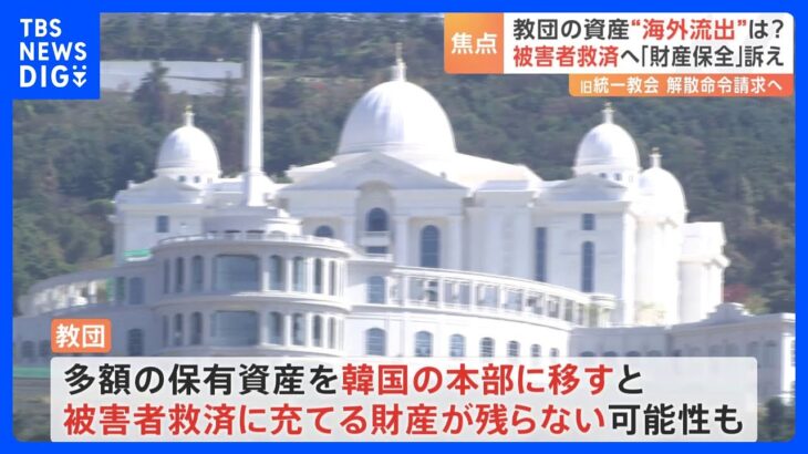 被害者救済へ次の焦点は“財産保全”　保有資産の“海外流出”で賠償の原資がなくなる可能性も　旧統一教会の解散命令請求へ｜TBS NEWS DIG