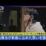 【福山雅治】新インスト楽曲解禁！！「大切な人と歩いていきたい」という想いを込める(2023年10月12日)