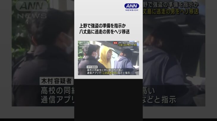 【独自】八丈島に逃走の男をヘリで移送　上野で強盗の準備を指示か #shorts