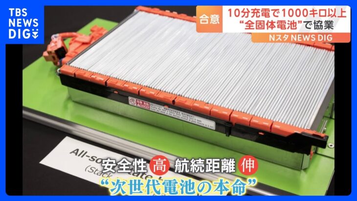 トヨタ自動車と出光興産が「全固体電池」の量産で協業　10分程度の充電で1000キロ以上の走行が可能に｜TBS NEWS DIG