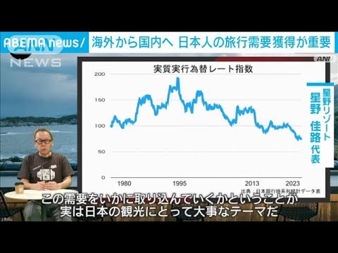 星野リゾート代表　日本人の国内需要獲得が重要　海外から国内へ(2023年10月12日)