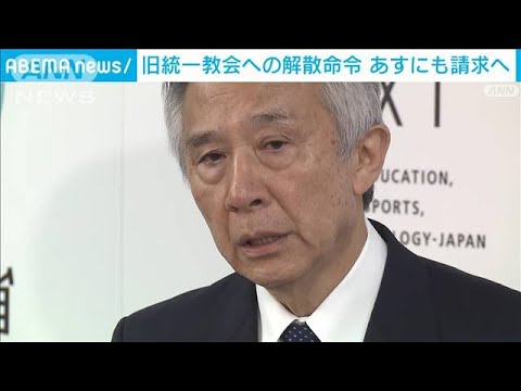 旧統一教会への解散命令請求を決定　教団側「裁判で私たちの法的な主張を予定」(2023年10月12日)