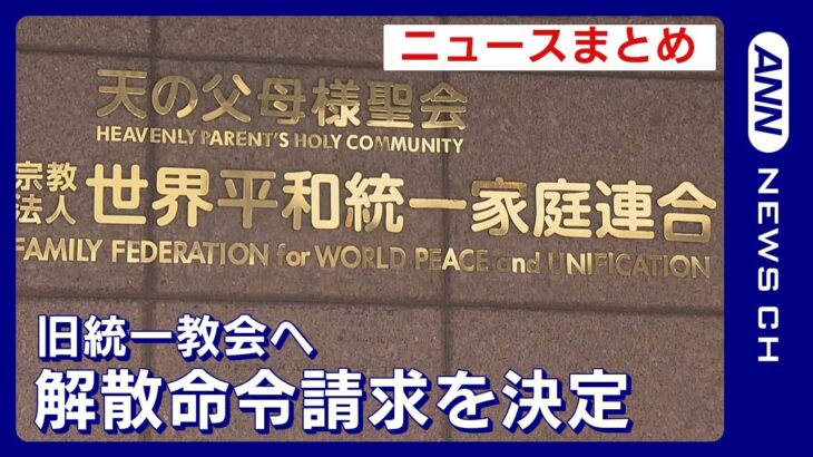 旧統一教会への解散命令請求を決定【ニュースまとめ】 ANN/テレ朝