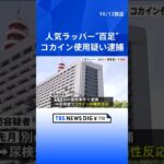 若手人気ラッパー“百足”をコカイン所持の疑いで逮捕 | TBS NEWS DIG #shorts