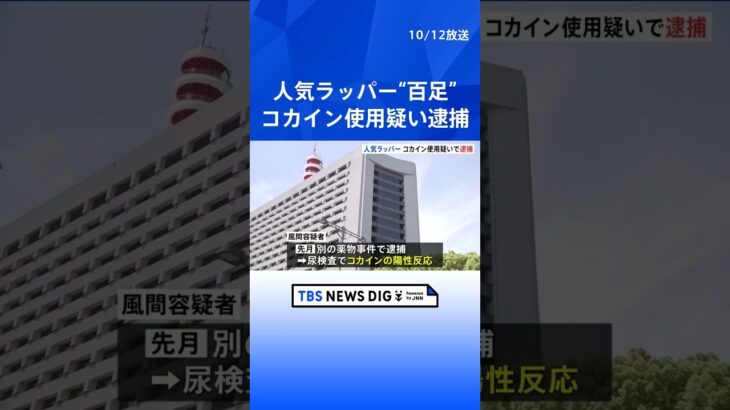 若手人気ラッパー“百足”をコカイン所持の疑いで逮捕 | TBS NEWS DIG #shorts