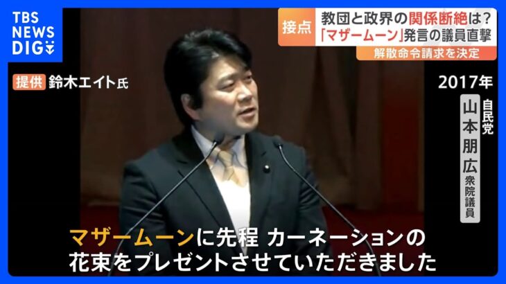 “マザームーン”発言の自民党･山本議員を直撃　旧統一教会と政界の“つながり”は｜TBS NEWS DIG