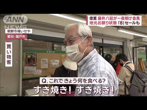 偉業　藤井八冠が一夜明け会見　地元はお祭り状態「8」セールも(2023年10月12日)