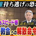 【ヨコスカ解説】解散でも“抜け穴”が？文科省が旧統一教会に「解散命令」請求方針　求められる宗教法人のあり方