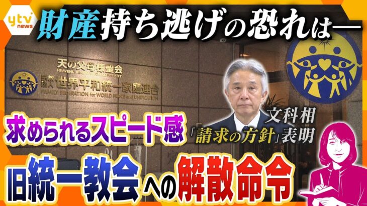 【ヨコスカ解説】解散でも“抜け穴”が？文科省が旧統一教会に「解散命令」請求方針　求められる宗教法人のあり方