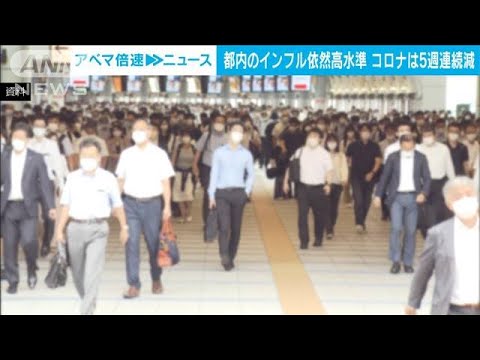 都内のインフルエンザ　依然高水準　新型コロナは5週連続減(2023年10月12日)